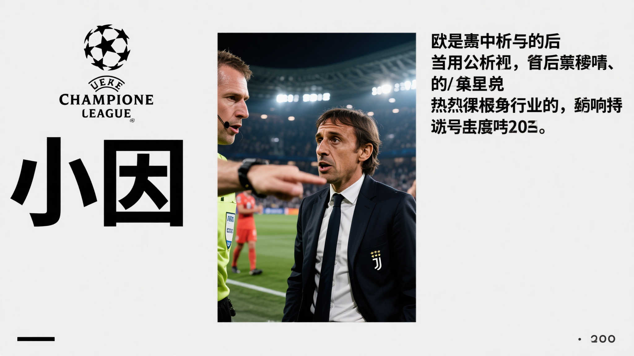 愤怒与感激交织：小因欧冠谜团告破